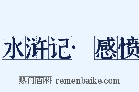 水浒记·感愤是什么意思的图片
